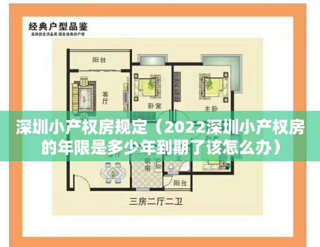 深圳小产权房规定（2022深圳小产权房的年限是多少年到期了该怎么办）
