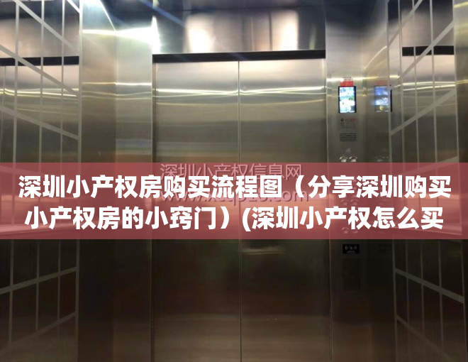 深圳小产权房购买流程图（分享深圳购买小产权房的小窍门）(深圳小产权怎么买)