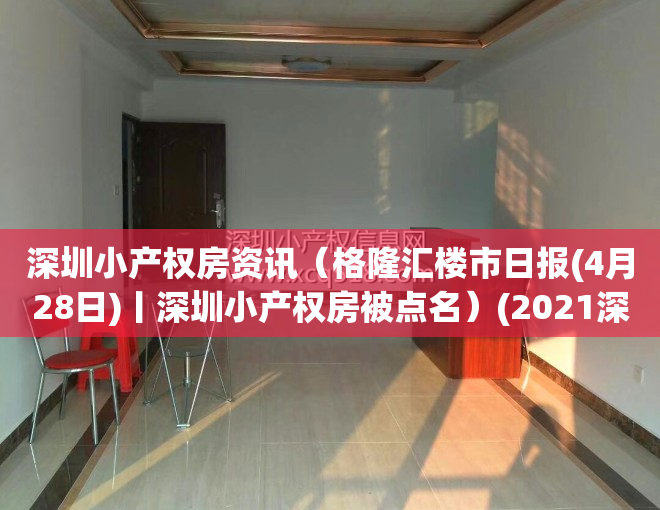深圳小产权房资讯（格隆汇楼市日报(4月28日)丨深圳小产权房被点名）(2021深圳小产权房最新消息)