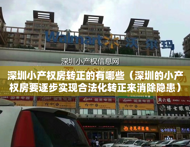 深圳小产权房转正的有哪些（深圳的小产权房要逐步实现合法化转正来消除隐患）