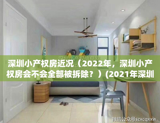 深圳小产权房近况（2022年，深圳小产权房会不会全部被拆除？）(2021年深圳小产权房新政)
