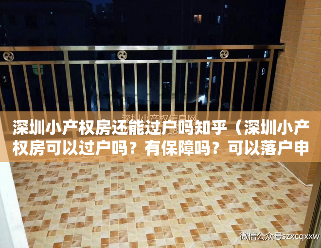 深圳小产权房还能过户吗知乎（深圳小产权房可以过户吗？有保障吗？可以落户申请学位吗？可以分期付款吗？本贴解答你所有问题。）