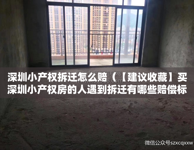 深圳小产权拆迁怎么赔（【建议收藏】买深圳小产权房的人遇到拆迁有哪些赔偿标准？）