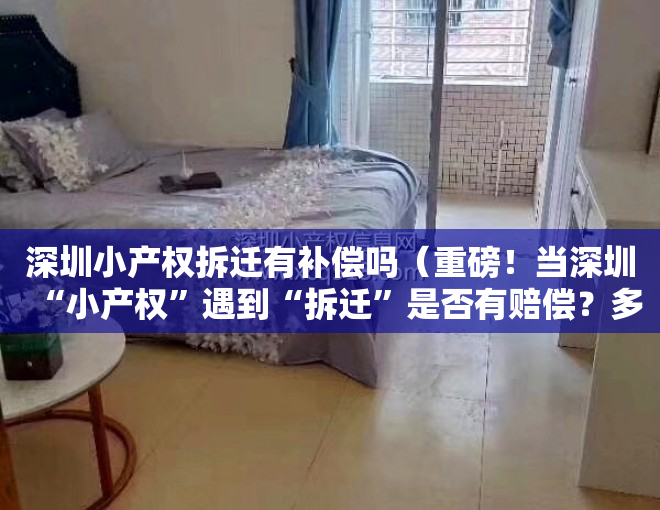 深圳小产权拆迁有补偿吗（重磅！当深圳“小产权”遇到“拆迁”是否有赔偿？多个开发商方案曝光！）