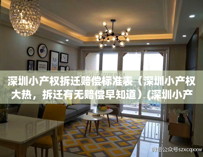 深圳小产权拆迁赔偿标准表（深圳小产权大热，拆迁有无赔偿早知道）(深圳小产权拆迁怎么赔偿)