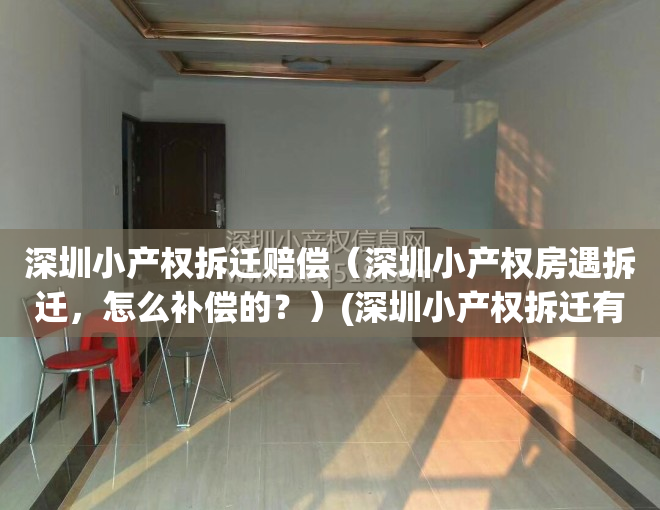 深圳小产权拆迁赔偿（深圳小产权房遇拆迁，怎么补偿的？）(深圳小产权拆迁有补偿吗)