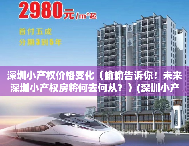 深圳小产权价格变化（偷偷告诉你！未来深圳小产权房将何去何从？）(深圳小产权价格趋势)
