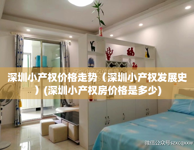 深圳小产权价格走势（深圳小产权发展史）(深圳小产权房价格是多少)