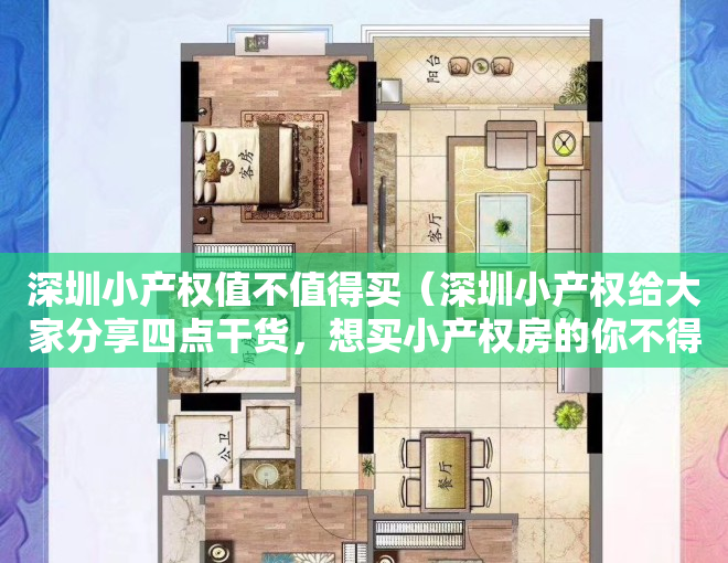 深圳小产权值不值得买（深圳小产权给大家分享四点干货，想买小产权房的你不得不看！）