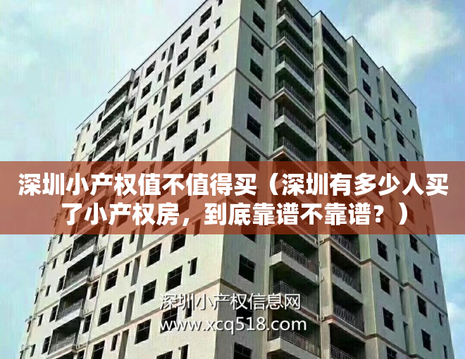 深圳小产权值不值得买（深圳有多少人买了小产权房，到底靠谱不靠谱？）