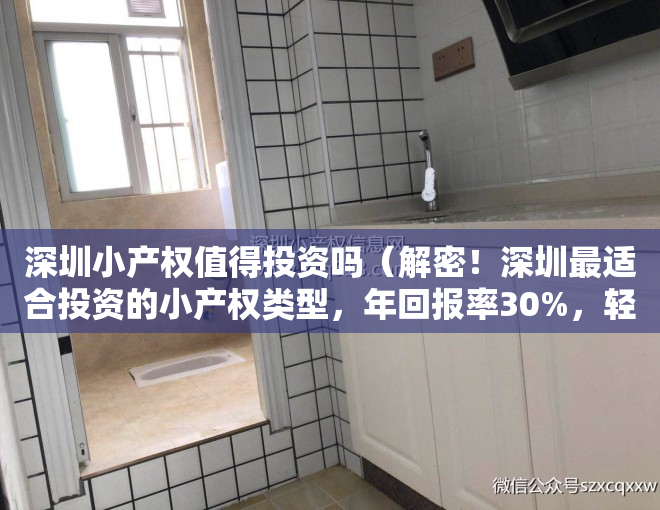 深圳小产权值得投资吗（解密！深圳最适合投资的小产权类型，年回报率30%，轻轻松松！）