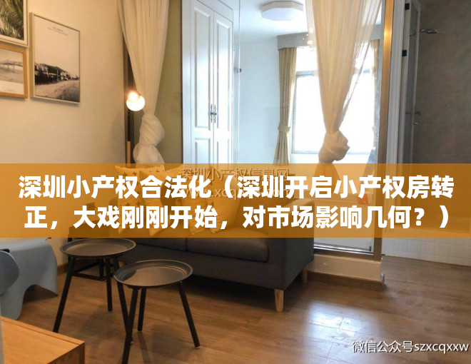 深圳小产权合法化（深圳开启小产权房转正，大戏刚刚开始，对市场影响几何？）