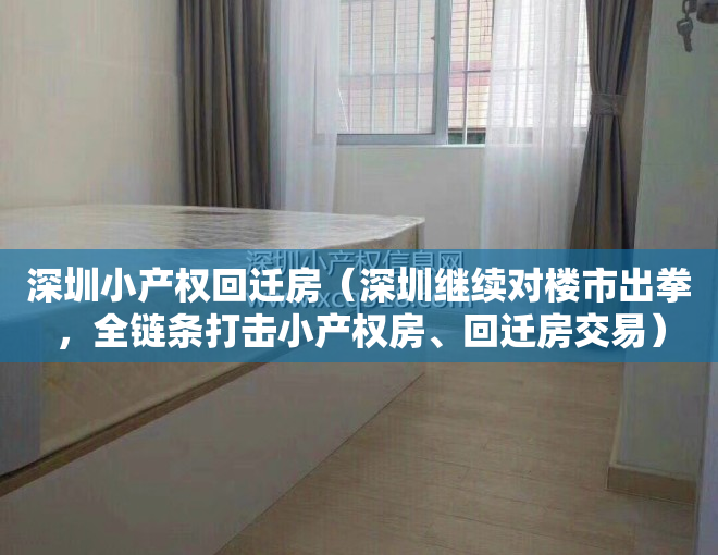 深圳小产权回迁房（深圳继续对楼市出拳，全链条打击小产权房、回迁房交易）