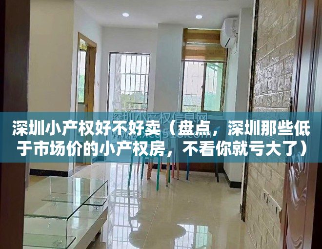 深圳小产权好不好卖（盘点，深圳那些低于市场价的小产权房，不看你就亏大了）