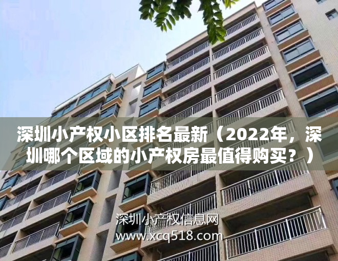 深圳小产权小区排名最新（2022年，深圳哪个区域的小产权房最值得购买？）