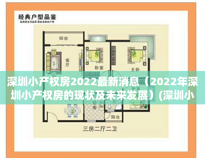 深圳小产权房2022最新消息（2022年深圳小产权房的现状及未来发展）(深圳小产权房最新政策2021房价)