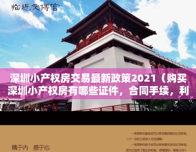 深圳小产权房交易最新政策2021（购买深圳小产权房有哪些证件，合同手续，利弊）