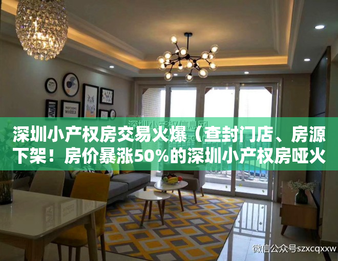 深圳小产权房交易火爆（查封门店、房源下架！房价暴涨50%的深圳小产权房哑火）
