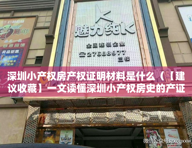 深圳小产权房产权证明材料是什么（【建议收藏】一文读懂深圳小产权房史的产证类别）