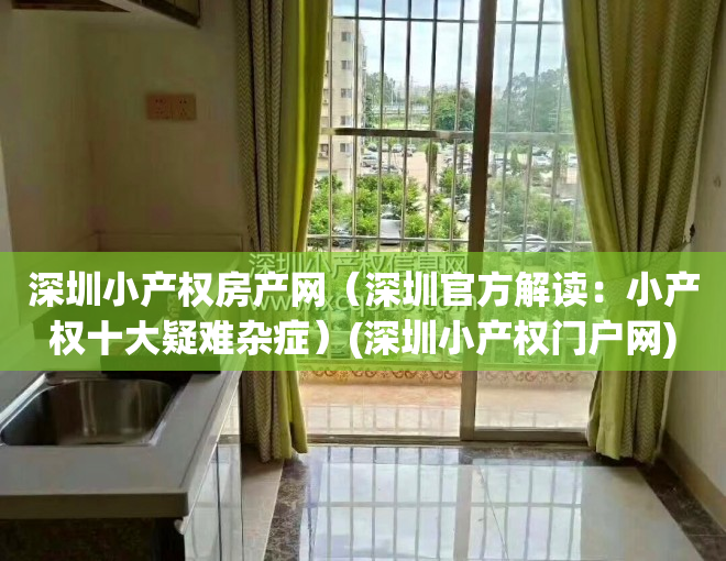 深圳小产权房产网（深圳官方解读：小产权十大疑难杂症）(深圳小产权门户网)