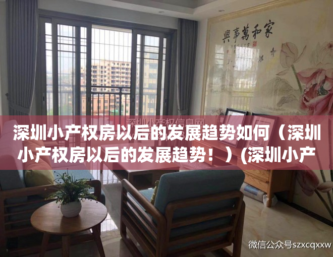 深圳小产权房以后的发展趋势如何（深圳小产权房以后的发展趋势！）(深圳小产权暴涨30%)