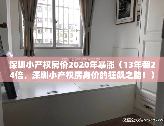 深圳小产权房价2020年暴涨（13年翻24倍，深圳小产权房身价的狂飙之路！）
