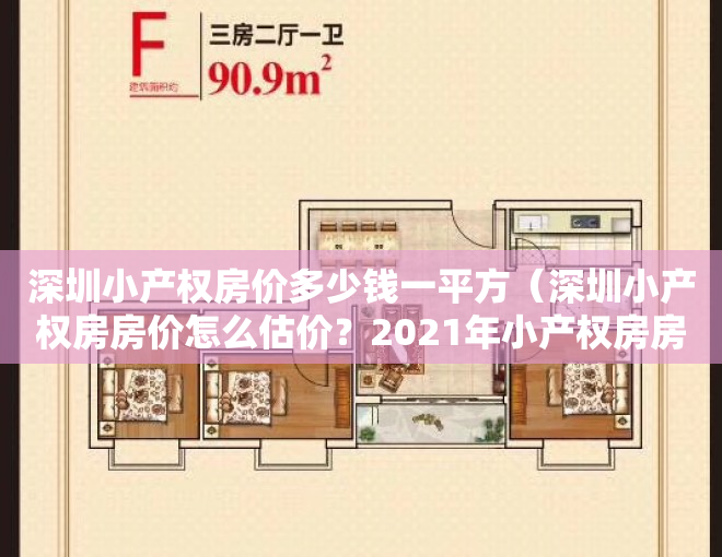 深圳小产权房价多少钱一平方（深圳小产权房房价怎么估价？2021年小产权房房价会下跌吗？）