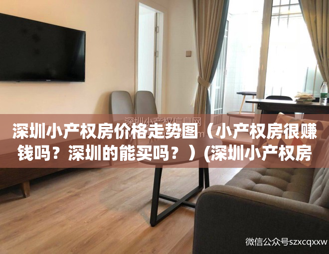 深圳小产权房价格走势图（小产权房很赚钱吗？深圳的能买吗？）(深圳小产权房多少钱一平)