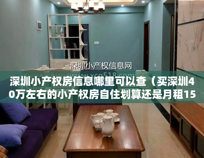 深圳小产权房信息哪里可以查（买深圳40万左右的小产权房自住划算还是月租1500的租房划算？）