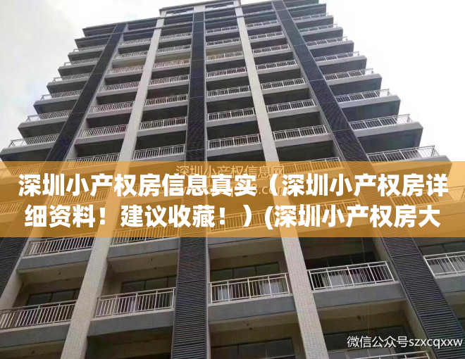 深圳小产权房信息真实（深圳小产权房详细资料！建议收藏！）(深圳小产权房大全)