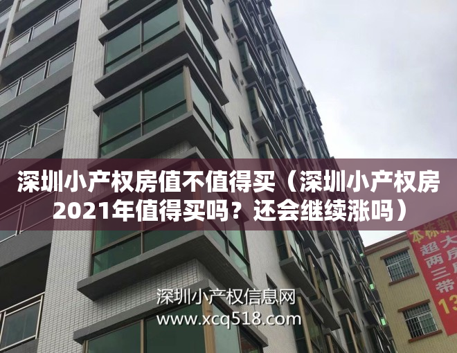 深圳小产权房值不值得买(深圳小产权房2021年值得买吗?还会继续涨吗)