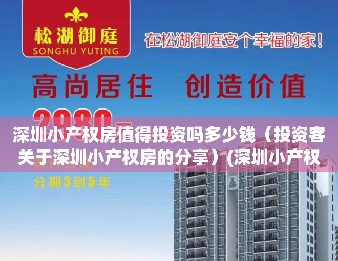 深圳小产权房值得投资吗多少钱（投资客关于深圳小产权房的分享）(深圳小产权的房子能买吗,自己住有保障吗?)