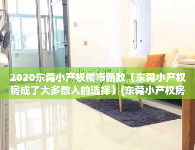 2020东莞小产权楼市新政（东莞小产权房成了大多数人的选择）(东莞小产权房最新政策2021年)