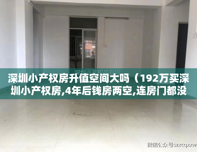 深圳小产权房升值空间大吗（192万买深圳小产权房,4年后钱房两空,连房门都没进过）