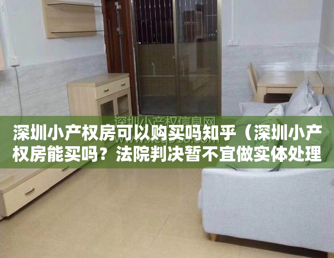 深圳小产权房可以购买吗知乎（深圳小产权房能买吗？法院判决暂不宜做实体处理）