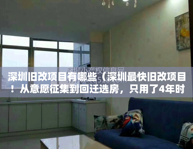 深圳旧改项目有哪些（深圳最快旧改项目！从意愿征集到回迁选房，只用了4年时间！）