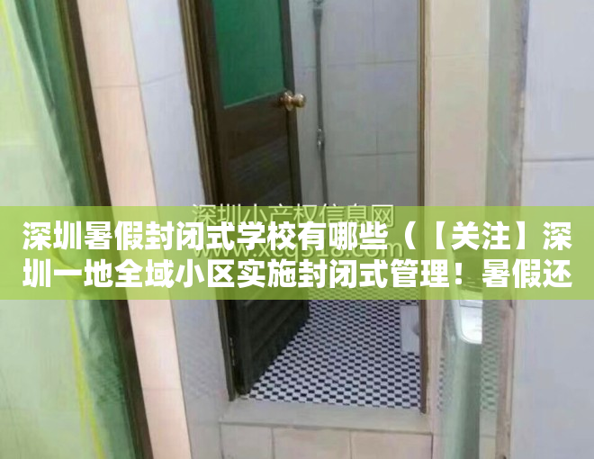 深圳暑假封闭式学校有哪些（【关注】深圳一地全域小区实施封闭式管理！暑假还可以出游吗？多地政策来了→）