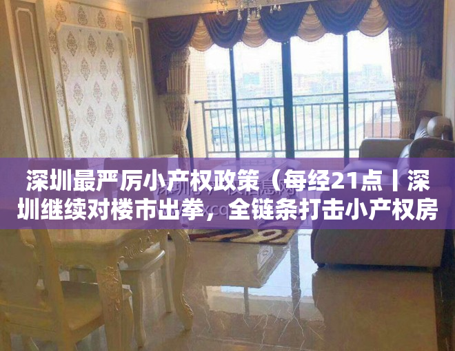 深圳最严厉小产权政策（每经21点丨深圳继续对楼市出拳，全链条打击小产权房、回迁房交易；美股盘前：欧美全线下挫，美油跌超3%；美上周初请失业金人数超预期）