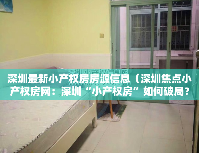 深圳最新小产权房房源信息（深圳焦点小产权房网：深圳“小产权房”如何破局？）