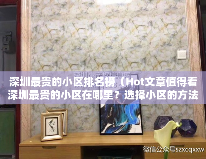 深圳最贵的小区排名榜（Hot文章值得看深圳最贵的小区在哪里？选择小区的方法有哪些？）