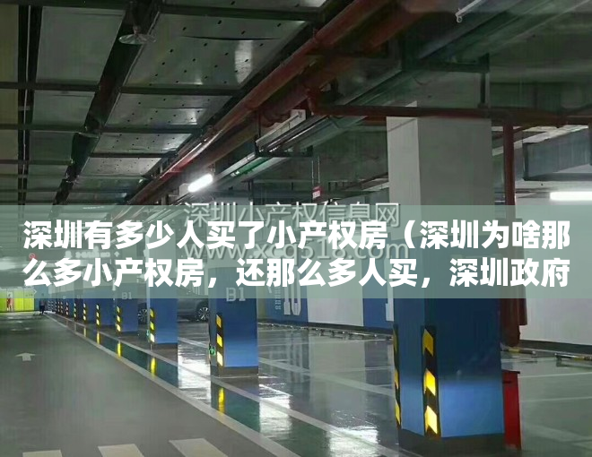 深圳有多少人买了小产权房（深圳为啥那么多小产权房，还那么多人买，深圳政府就不管？）