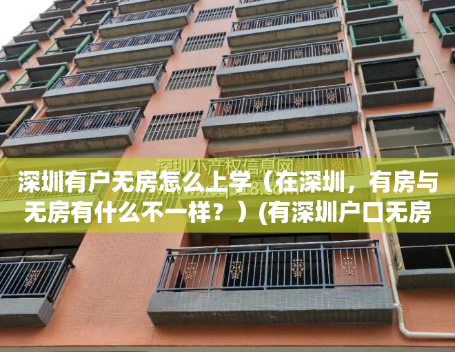 深圳有户无房怎么上学（在深圳，有房与无房有什么不一样？）(有深圳户口无房如何申请小学学位)