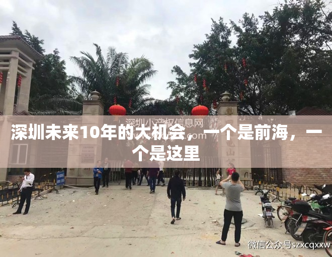 深圳未来10年的大机会，一个是前海，一个是这里