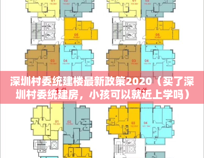 深圳村委统建楼最新政策2020（买了深圳村委统建房，小孩可以就近上学吗）