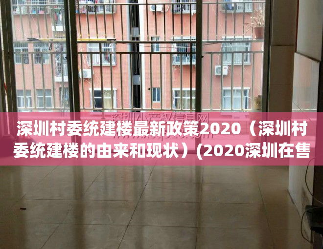 深圳村委统建楼最新政策2020（深圳村委统建楼的由来和现状）(2020深圳在售的村委统建楼)