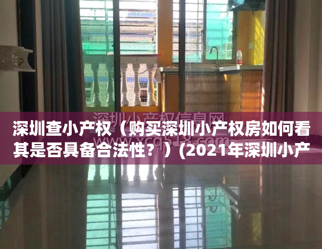 深圳查小产权（购买深圳小产权房如何看其是否具备合法性？）(2021年深圳小产权怎么确权)