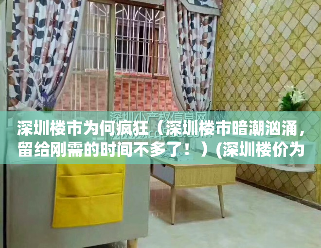 深圳楼市为何疯狂（深圳楼市暗潮汹涌，留给刚需的时间不多了！）(深圳楼价为什么这么高)