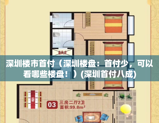 深圳楼市首付（深圳楼盘：首付少，可以看哪些楼盘！）(深圳首付八成)