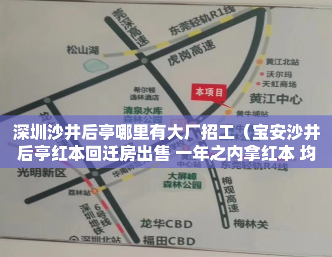 深圳沙井后亭哪里有大厂招工（宝安沙井后亭红本回迁房出售 一年之内拿红本 均价33000元）