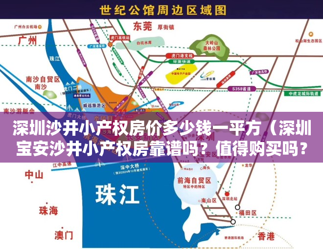 深圳沙井小产权房价多少钱一平方（深圳宝安沙井小产权房靠谱吗？值得购买吗？）